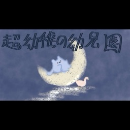 超幼稚の幼兒園 Discord server banner