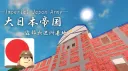 大日本帝国 banner