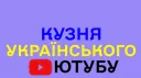 Кузня Українських Ютуберів banner