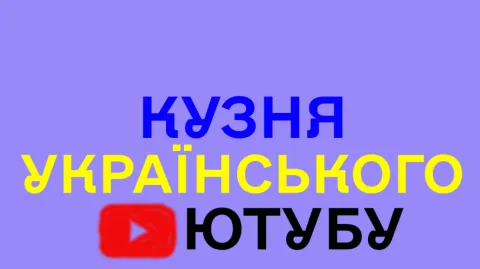 Кузня Українських Ютуберів banner