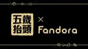 五歲抬頭 X Fandora banner