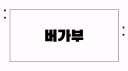 bugAboo (버가부) banner
