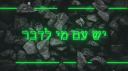 עובד לב ארי Discord server banner