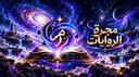 مجرة الروايات banner