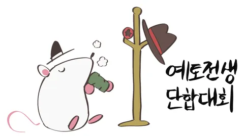 예토전생단합대회 banner