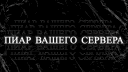 🅥 ⚡Пиар Вашего Сервера (ПВС)™⚡ banner