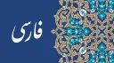 Farsi banner