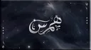 𝖧𝗆𝗌 𝖠𝗏𝗍〡هـًـمــس banner