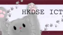 HKDSE ICT 討論群 By Willis banner