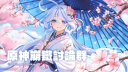 夏洛特《原神崩鐵絕區零》遊戲討論站 Discord server banner
