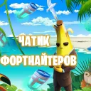 ФОРТНАЙТИКС ЧАТ banner