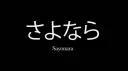 Sayonara Tokyo City: Reborn banner