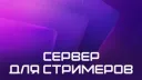 Про стримы banner