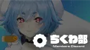 ちくわ部 banner
