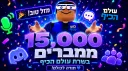🎉 עולם הכיף דיסקורד // Israeli Roblox Game banner