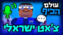 🎉 עולם הכיף דיסקורד // Israeli Roblox Game Discord server banner