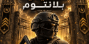 مُنتدى العرب { بلانتوم } banner
