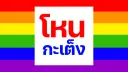 โหน กะ เต็ง (ดิสกลาง) banner