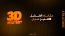Discovery splash banner for 3D MESTERY Discord server