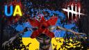 Discovery splash banner for Dead by Daylight Ukraine Discord server