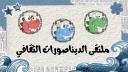 Discovery splash banner for ملتقى الديناصورات الثقافي Discord server