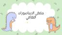 Discovery splash banner for ملتقى الديناصورات الثقافي Discord server