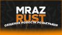 Discovery splash banner for MRAZ RUST Discord server