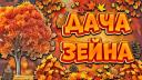 Discovery splash banner for 🍁〡Дача Зейна〡🍂 Discord server