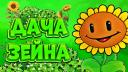 Discovery splash banner for 🌻 〡Дача Зейна〡🍃 Discord server