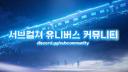 Discovery splash banner for 서브컬쳐 유니버스 커뮤니티 - Subculture Universe Community Discord server
