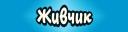 Discovery splash banner for Живчик Discord server