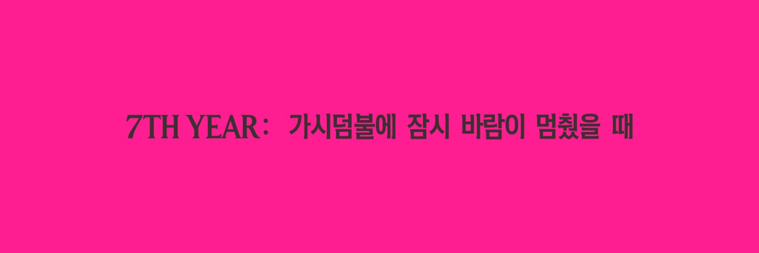 Discovery splash banner for TXT (투바투) • 7th Year Discord server