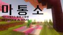 Discovery splash banner for 마인크래프트 통합 소통방 『 마통소 』 [MINECRAFT JE & BE] Discord server