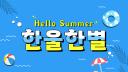 Discovery splash banner for 한울한별 Discord server