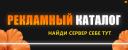 Discovery splash banner for РЕКЛАМНЫЙ КАТАЛОГ |  Реклама ・ ВЗ ・ Пиар ・ Каталог Discord server