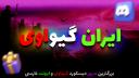Discovery splash banner for 🎁 ایران گــیــو اوی Discord server