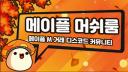 Discovery splash banner for 메이플M 머쉬룸 🍁 Discord server