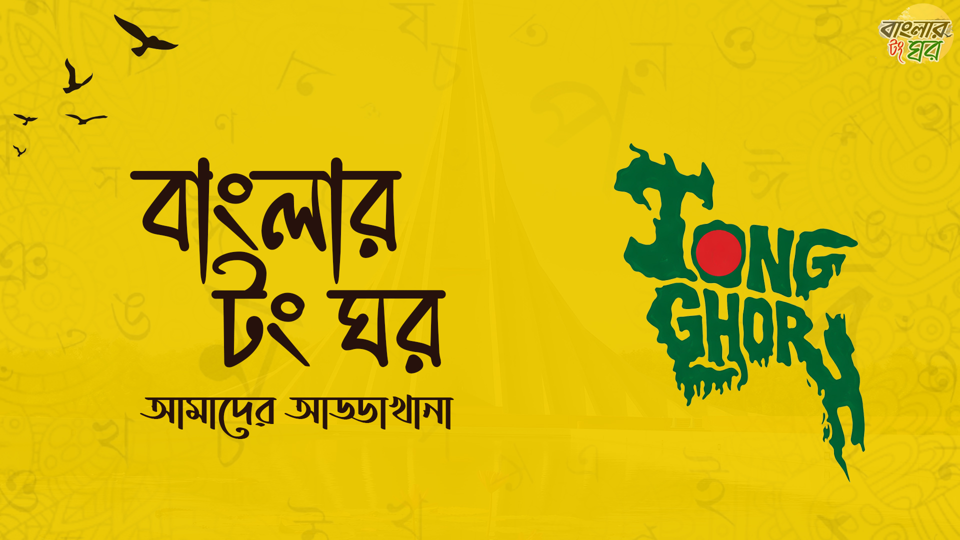 Discovery splash banner for Tong Ghor - টং ঘর | NON TOXIC FAMILY Discord server