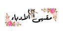 Discovery splash banner for مـقـهـى الأدبـاء Discord server
