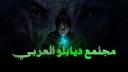 Discovery splash banner for Diablo Arab Community Discord server