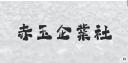 Discovery splash banner for 赤玉企業社 Chi-Yu Store Discord server
