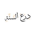 Discovery splash banner for Sunnah Shield | دِرعُ الـسُـنًّـة Discord server