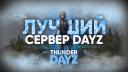 Discovery splash banner for THUNDER DAYZ | ВАЙП 12.09 Discord server