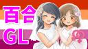 Discovery splash banner for 百合が咲く日和 Discord server