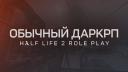 Discovery splash banner for Обычный ДаркРП Discord server