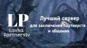 Discovery splash banner for ЛАВКА ПАРТНЁРСТВ 🐺 Discord server