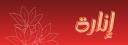 Discovery splash banner for Inarah - Islam | إنارة Discord server