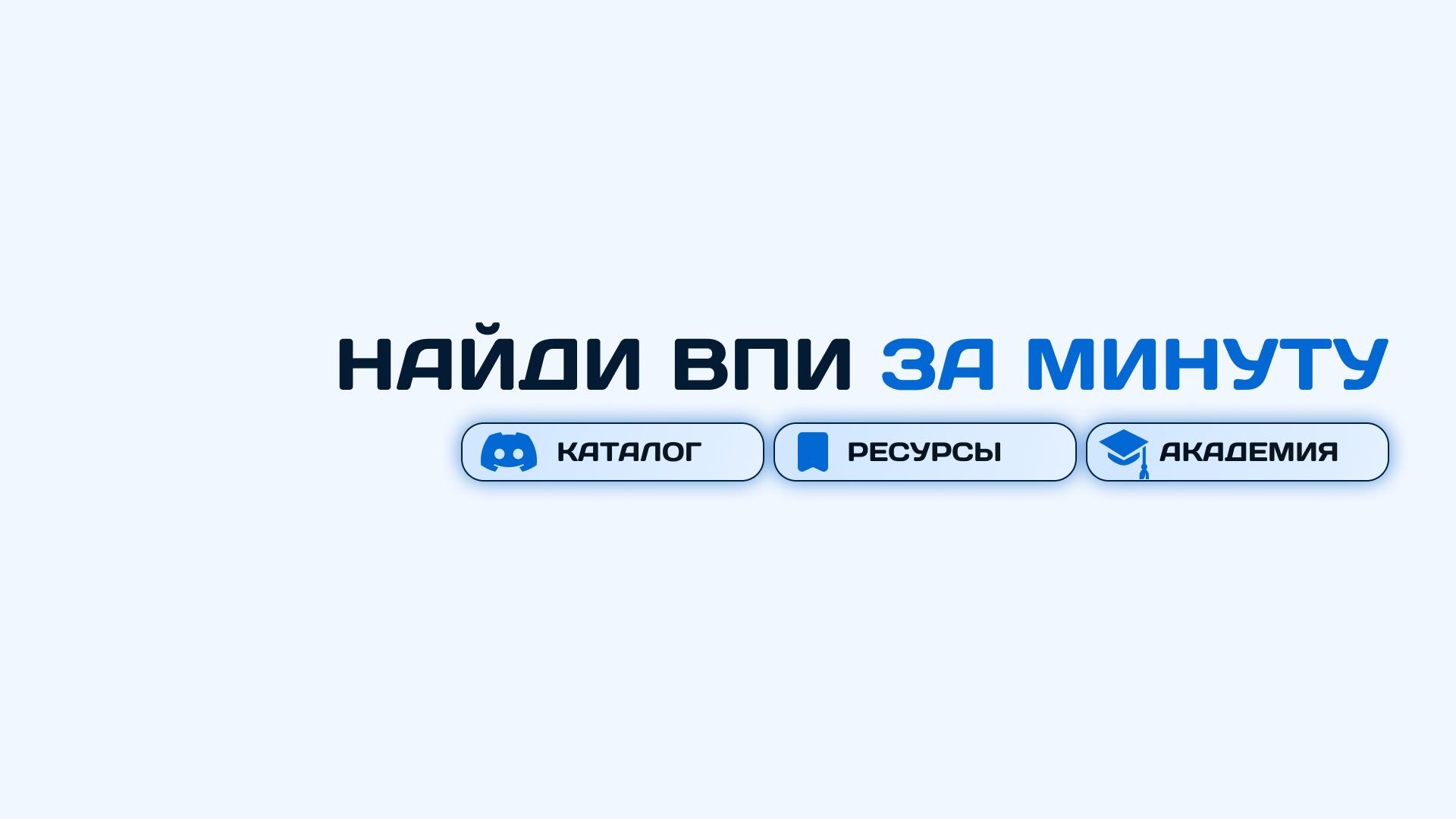 Discovery splash banner for Каталог ВПИ — Тех. Работы Discord server