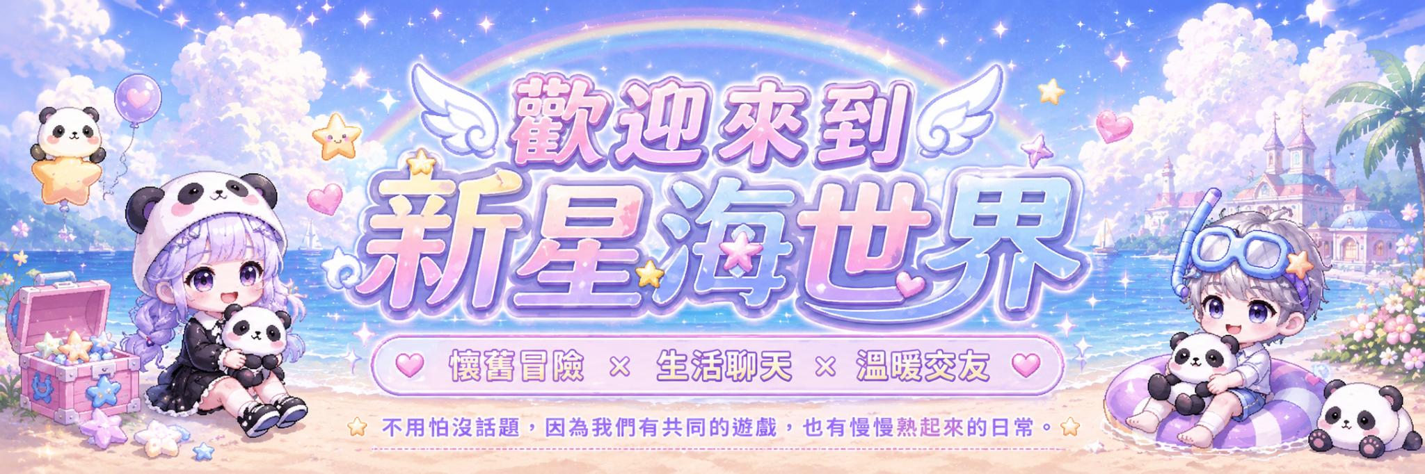 Discovery splash banner for NSMS 新星海世界 |懷舊 × 溫暖交友 Discord server