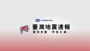 Discovery splash banner for 台灣地震速報官方社群 | Taiwan EEW Discord server
